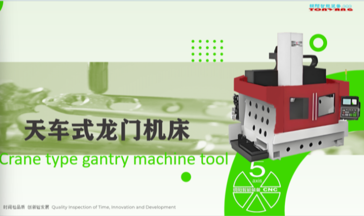 天車式龍門加工中心